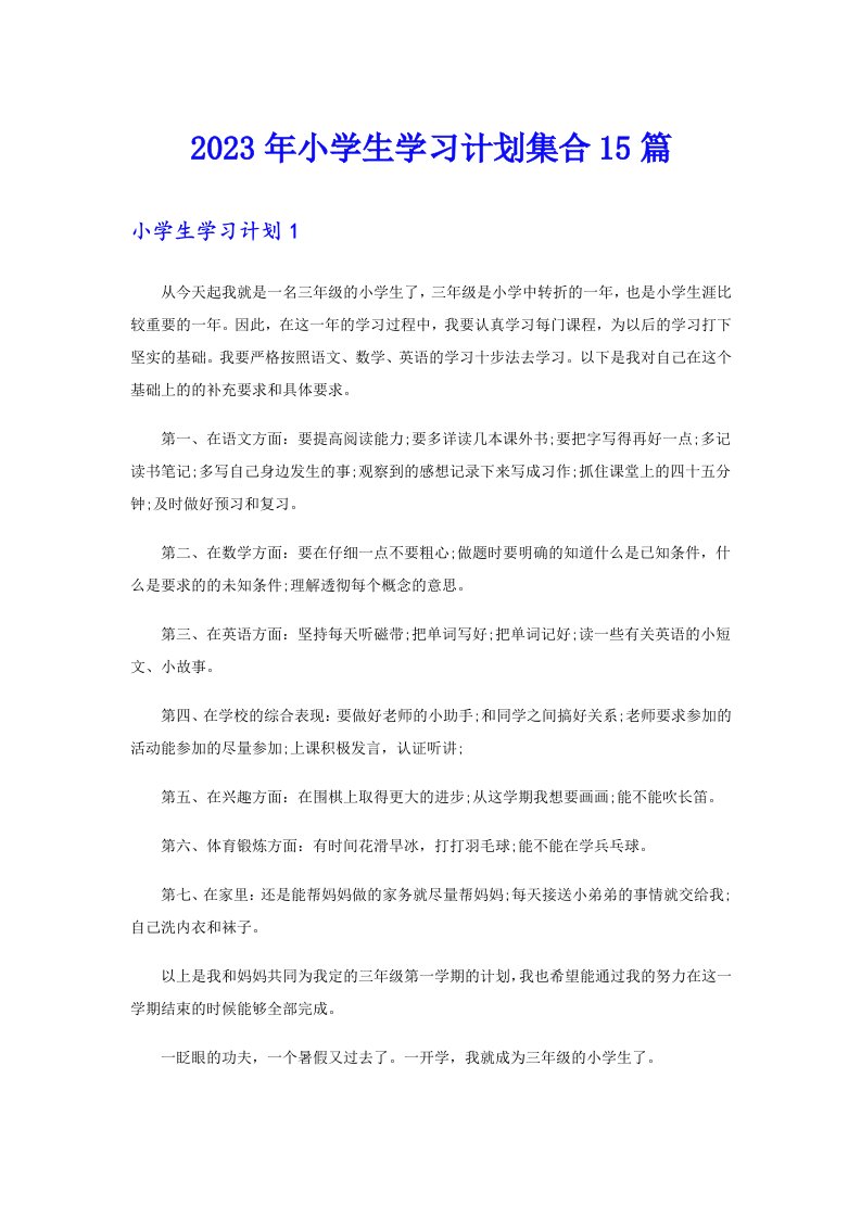 2023年小学生学习计划集合15篇