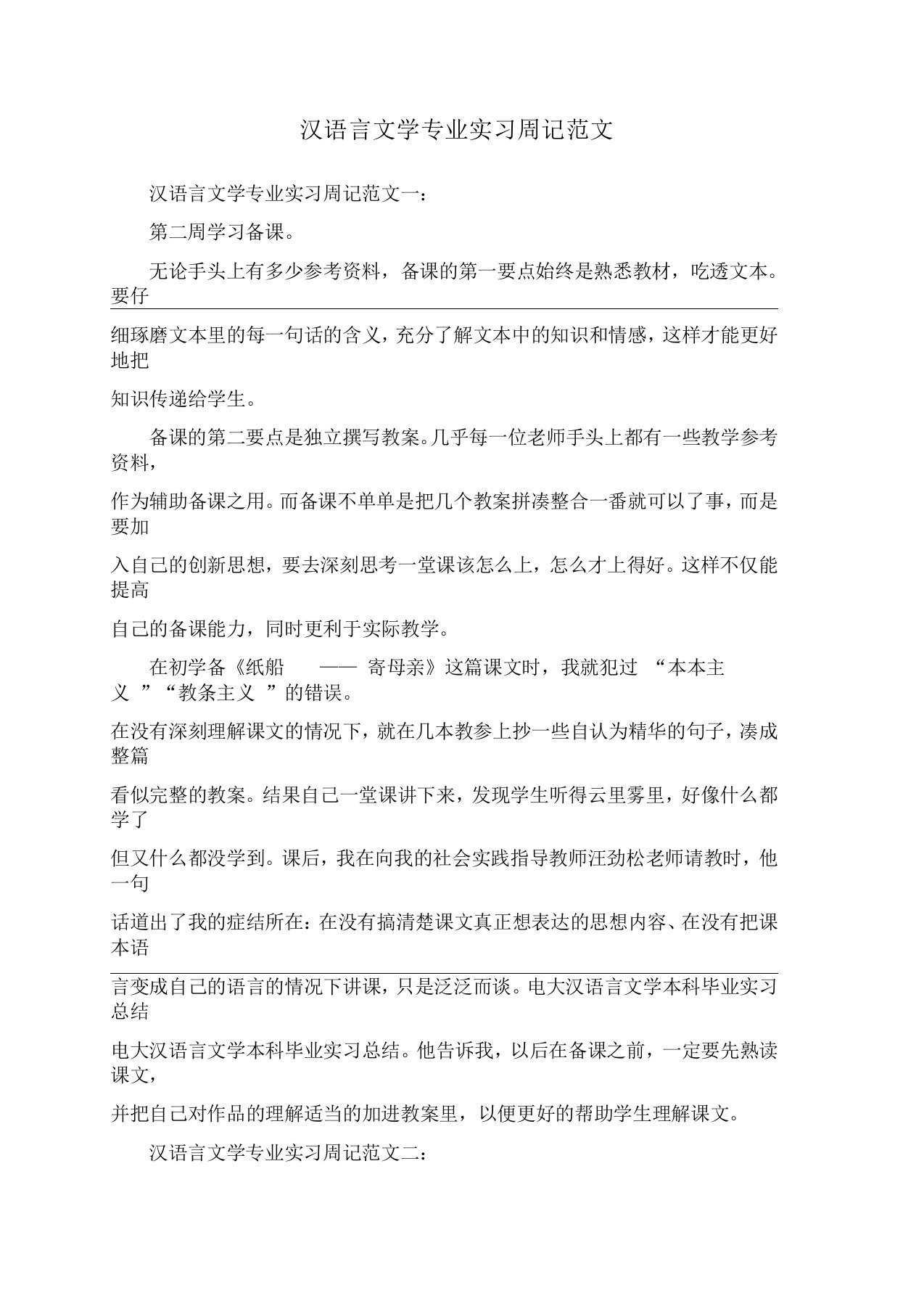 汉语言文学专业实习周记范文