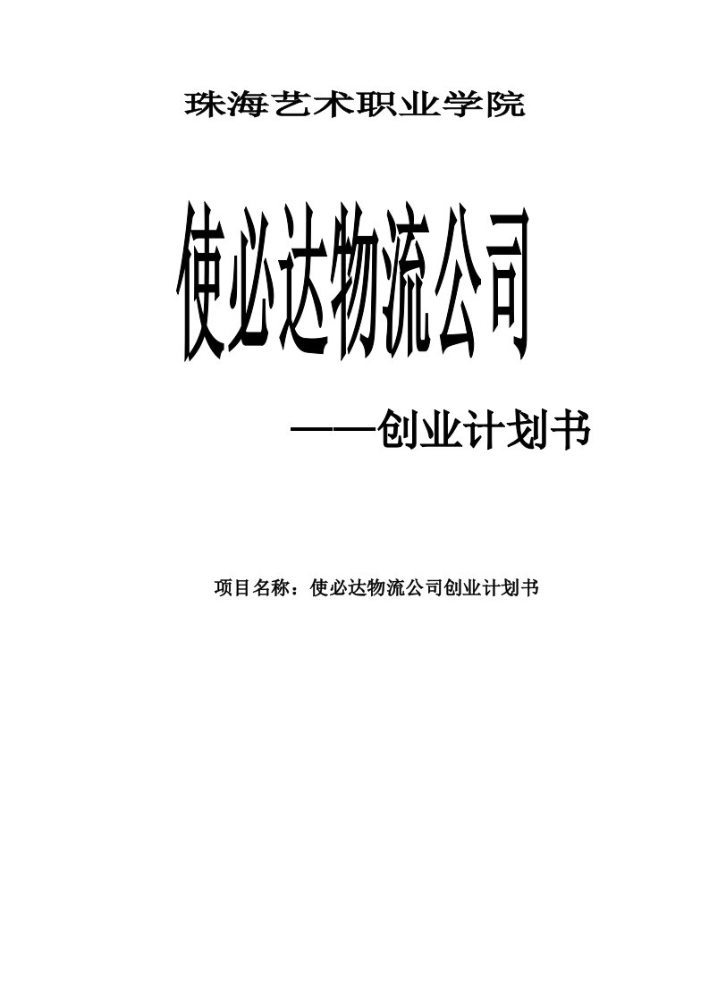 使必达物流有限公司创业计划书