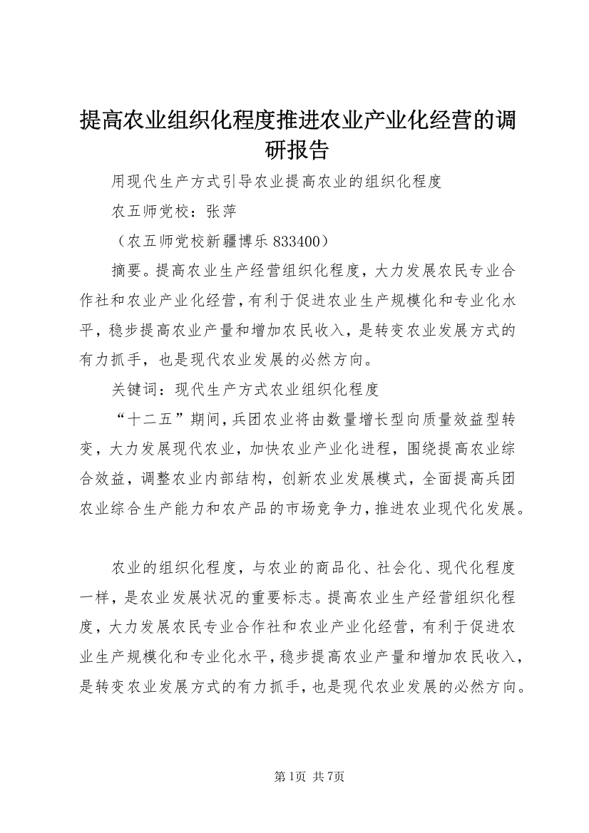 提高农业组织化程度推进农业产业化经营的调研报告