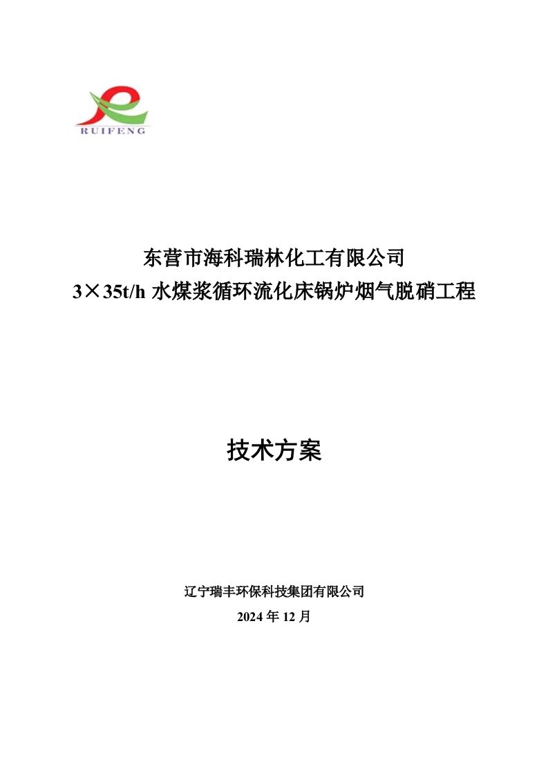 山东海科瑞林水煤浆锅炉脱销技术方案