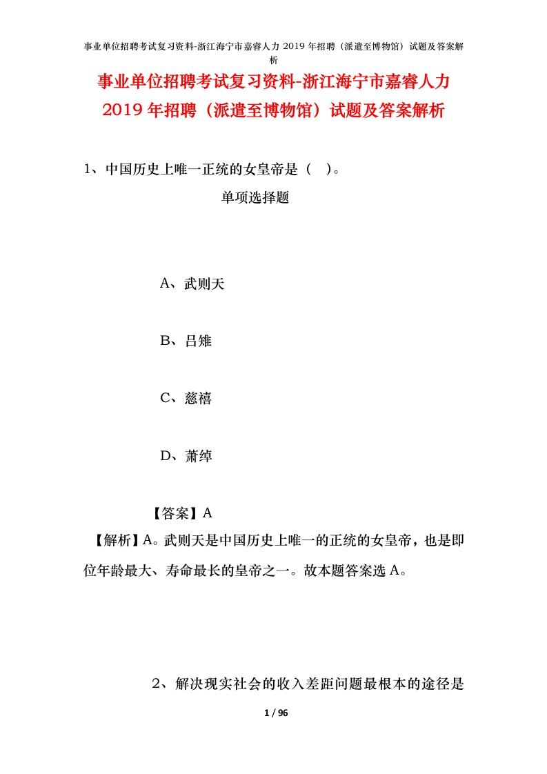 事业单位招聘考试复习资料-浙江海宁市嘉睿人力2019年招聘派遣至博物馆试题及答案解析