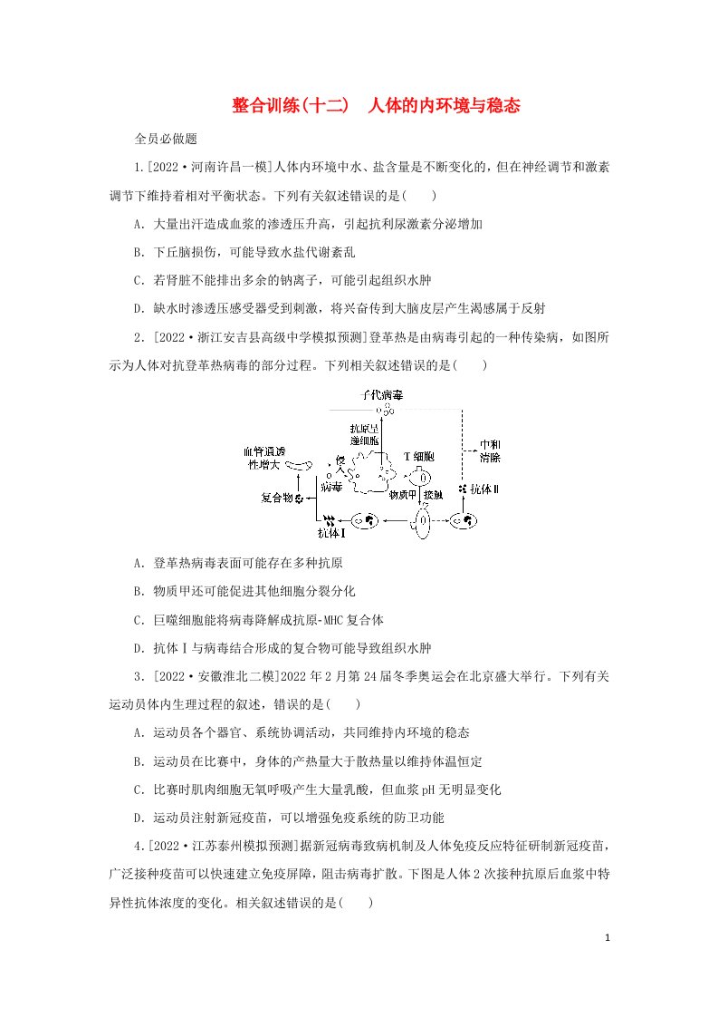 统考版2023高考生物二轮专题复习整合训练十二人体的内环境与稳态