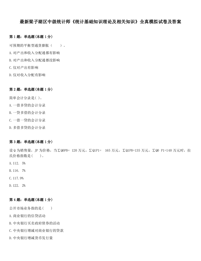 最新梁子湖区中级统计师《统计基础知识理论及相关知识》全真模拟试卷及答案