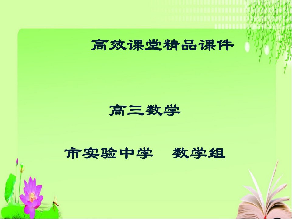 高三数学高效课堂资料同角三角函数的基本关系式和诱导公式课件