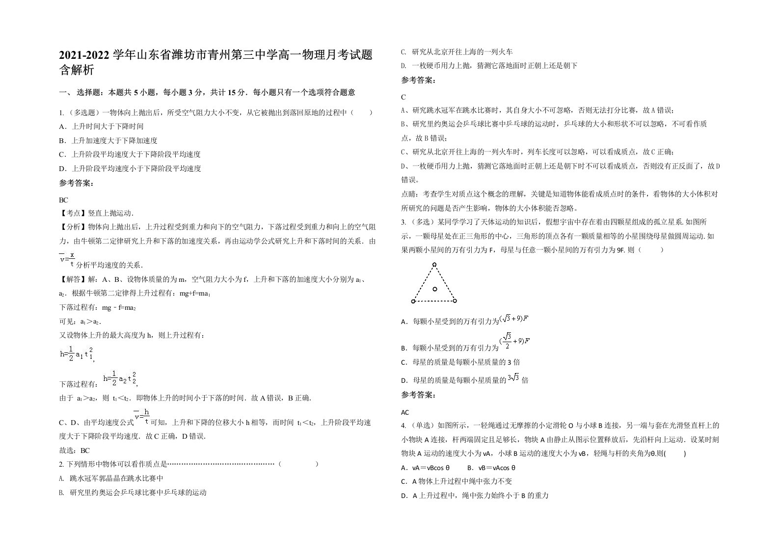 2021-2022学年山东省潍坊市青州第三中学高一物理月考试题含解析