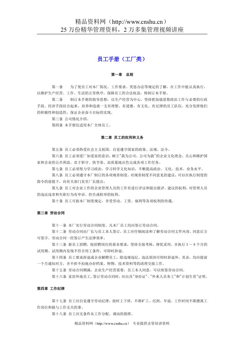 员工手册范本（工厂类）（DOC6页）