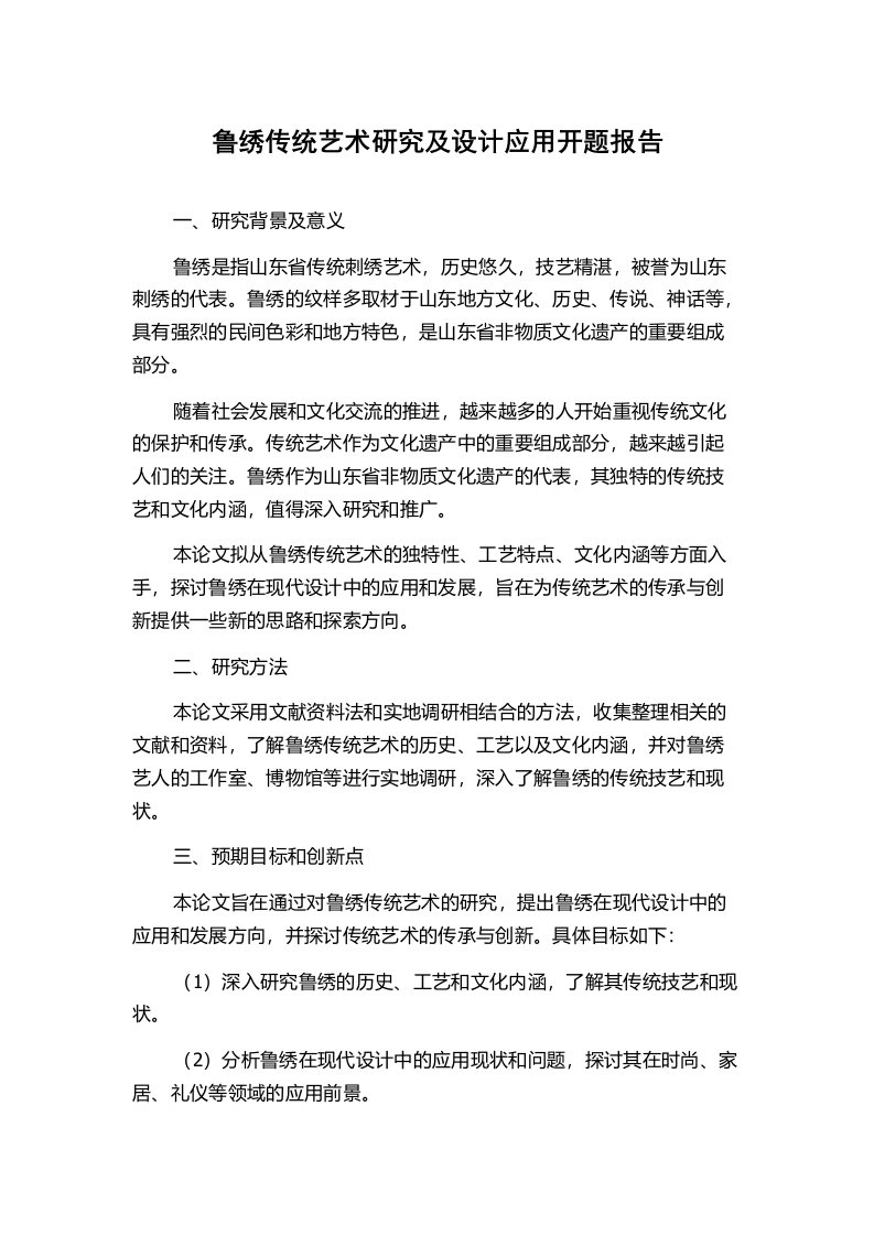 鲁绣传统艺术研究及设计应用开题报告