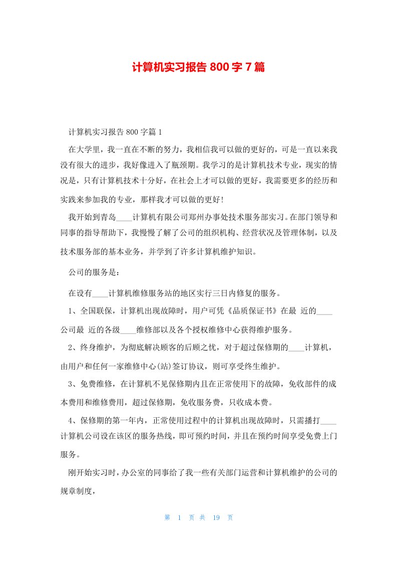 计算机实习报告800字7篇