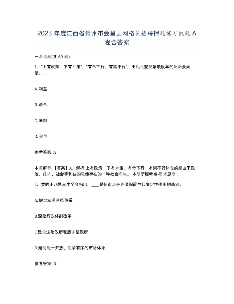 2023年度江西省赣州市会昌县网格员招聘押题练习试题A卷含答案