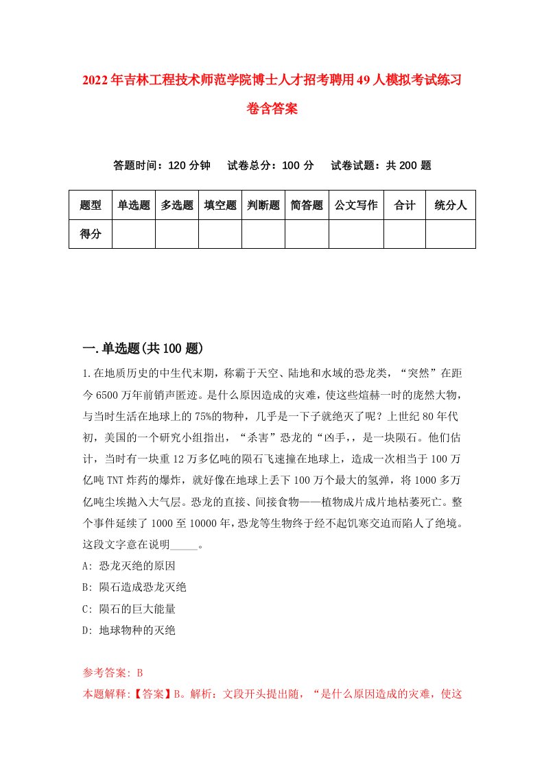 2022年吉林工程技术师范学院博士人才招考聘用49人模拟考试练习卷含答案第0卷