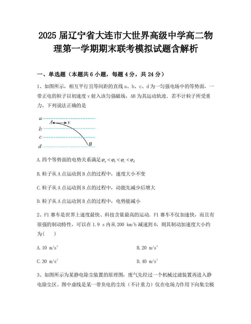 2025届辽宁省大连市大世界高级中学高二物理第一学期期末联考模拟试题含解析