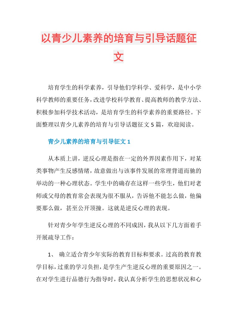 以青少儿素养的培育与引导话题征文