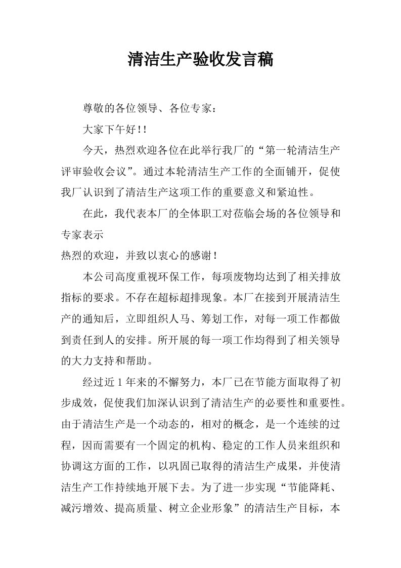 清洁生产验收发言稿