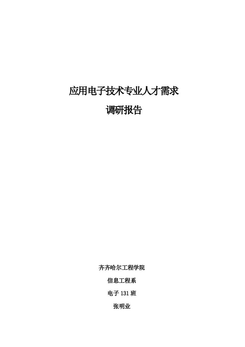 《应用电子技术专业人才需求调研报告》