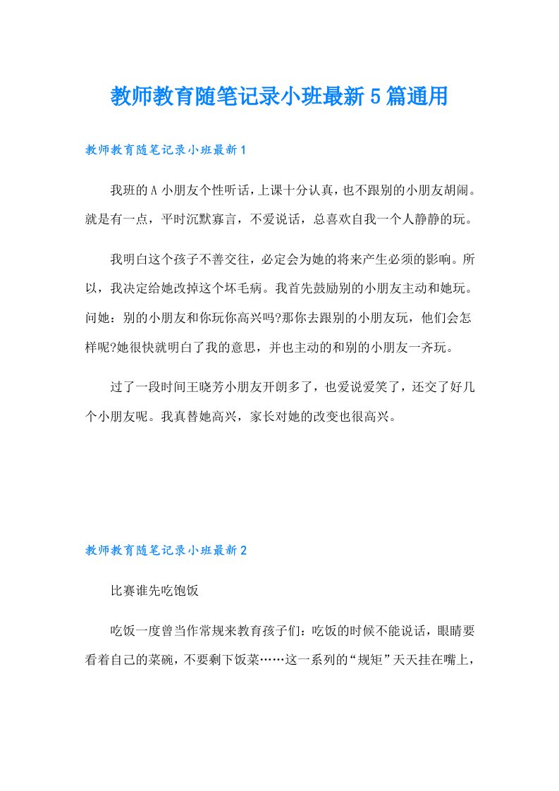 教师教育随笔记录小班最新5篇通用