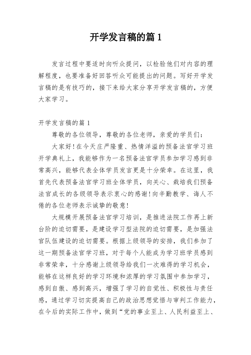 开学发言稿的篇1