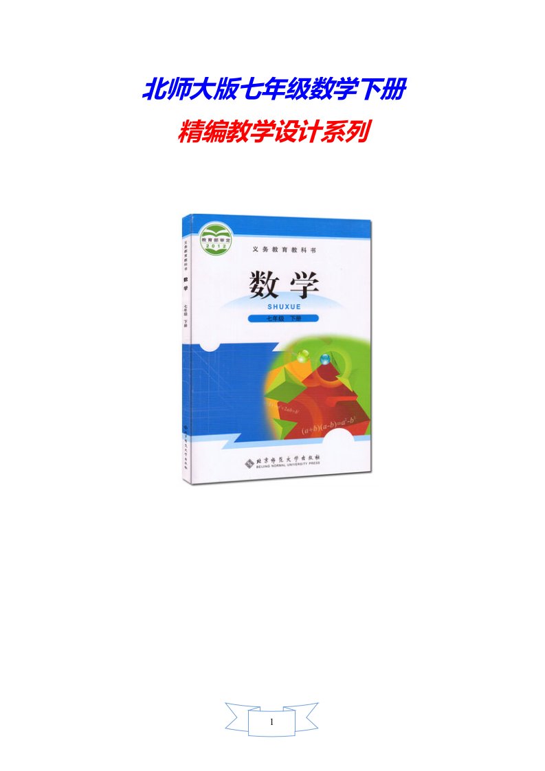 【北师大版教材适用】七年级数学下册《【教学设计】多项式与多项式相乘》教案