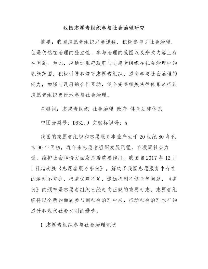 我国志愿者组织参与社会治理研究