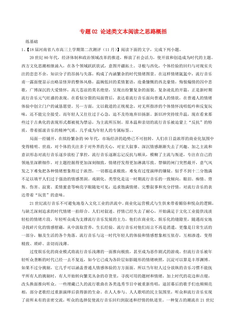 高考语文二轮复习专题02论述类文本阅读之思路概括练含解析