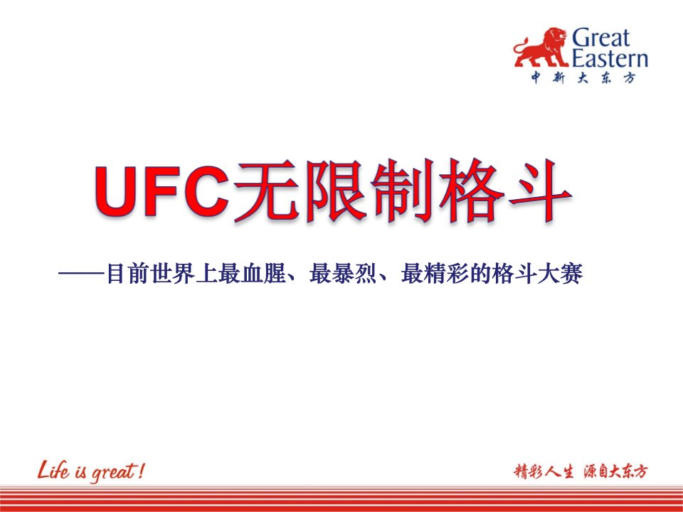 什么叫UFC-课件PPT（精品）