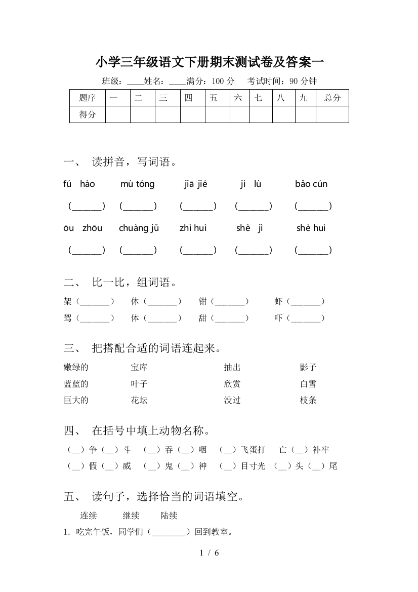 小学三年级语文下册期末测试卷及答案一