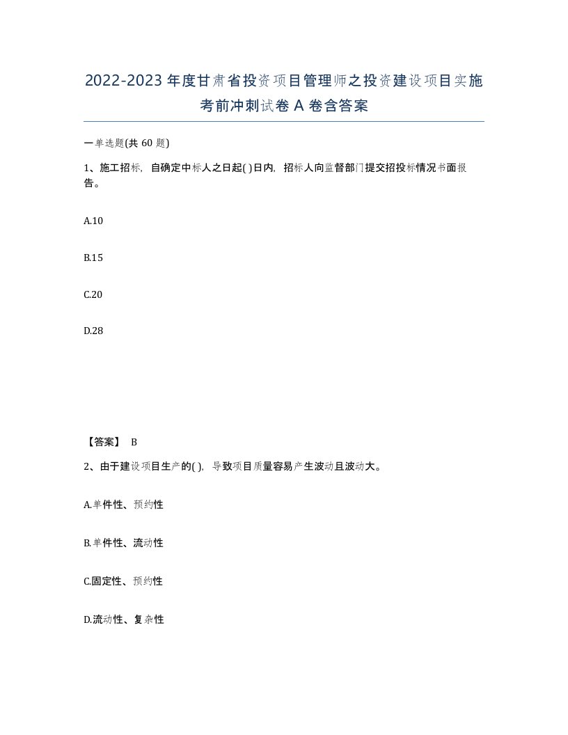 2022-2023年度甘肃省投资项目管理师之投资建设项目实施考前冲刺试卷A卷含答案