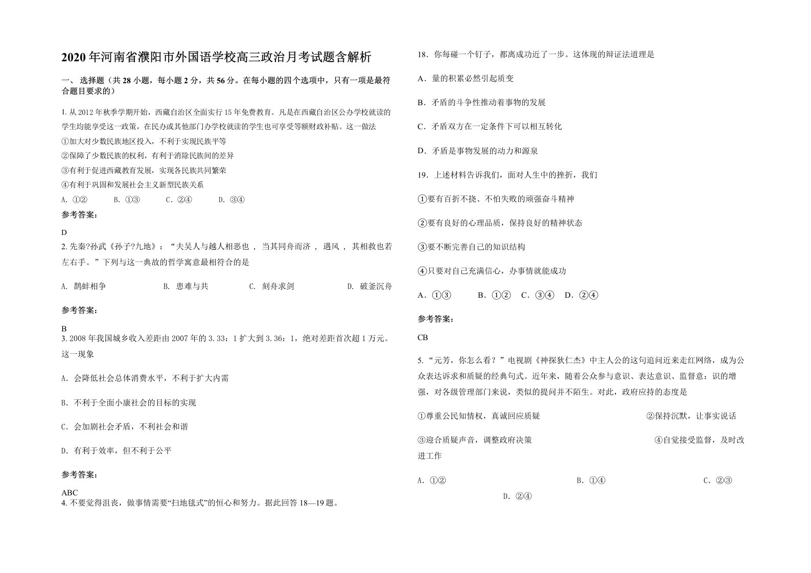 2020年河南省濮阳市外国语学校高三政治月考试题含解析