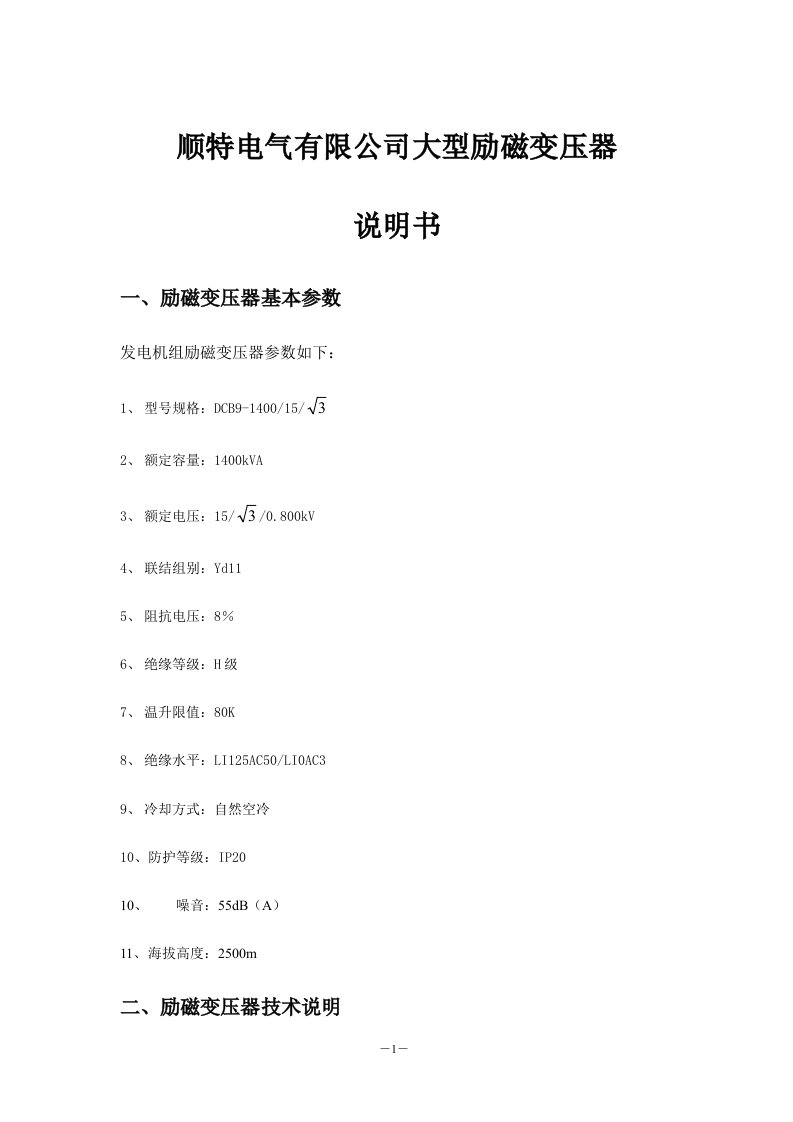 顺特电气有限公司励磁变压器说明书