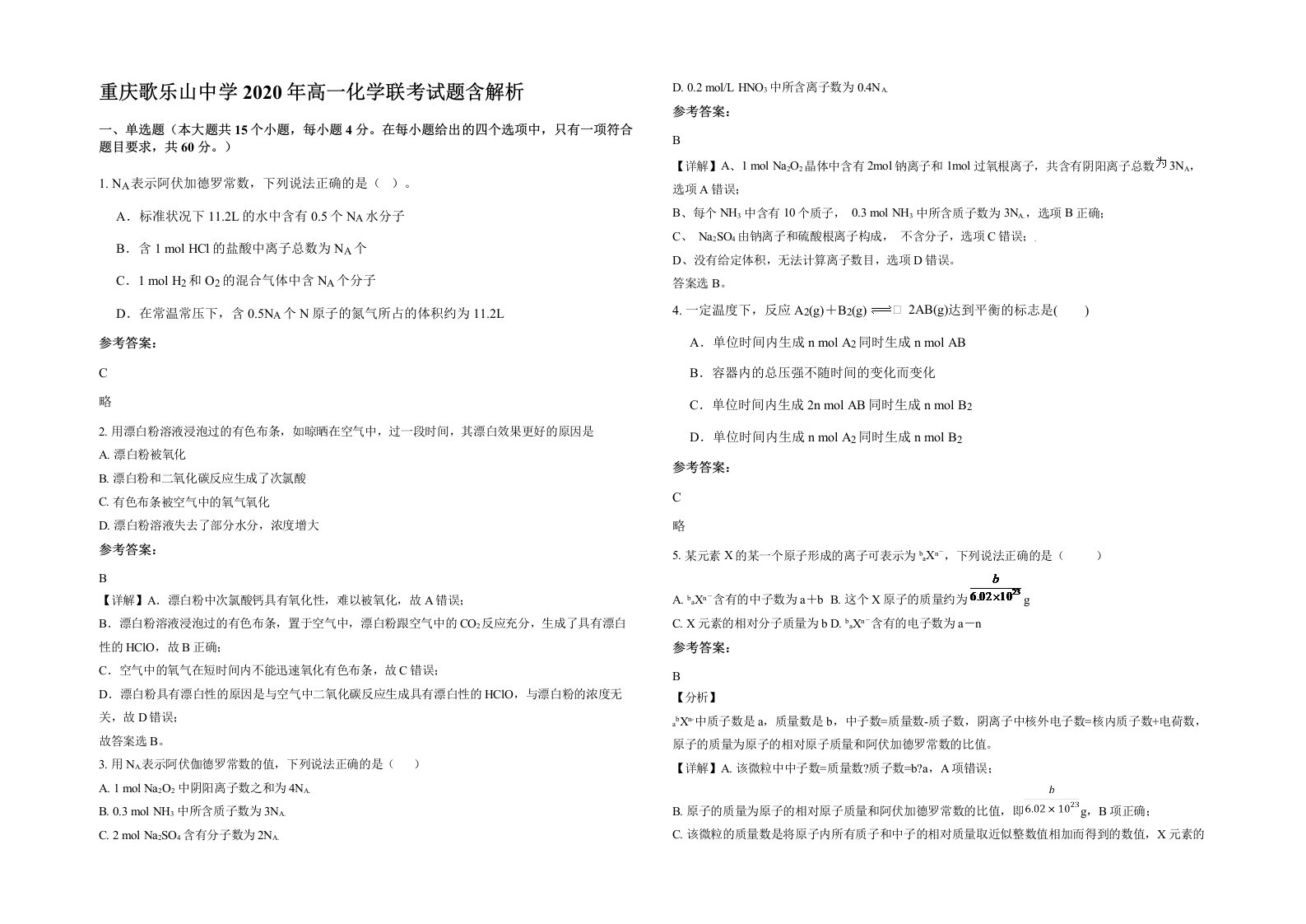 重庆歌乐山中学2020年高一化学联考试题含解析