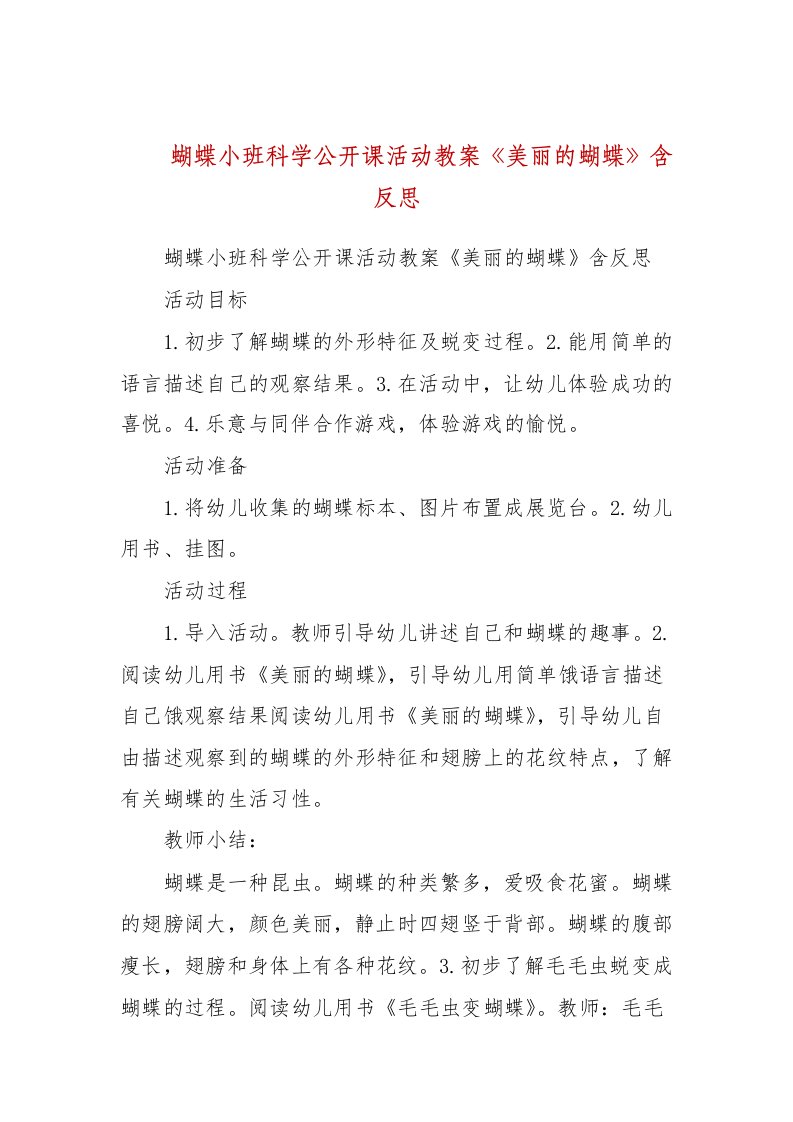 蝴蝶小班科学公开课活动教案《美丽的蝴蝶》含反思