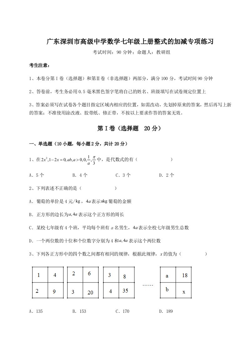 小卷练透广东深圳市高级中学数学七年级上册整式的加减专项练习试题（含答案解析版）