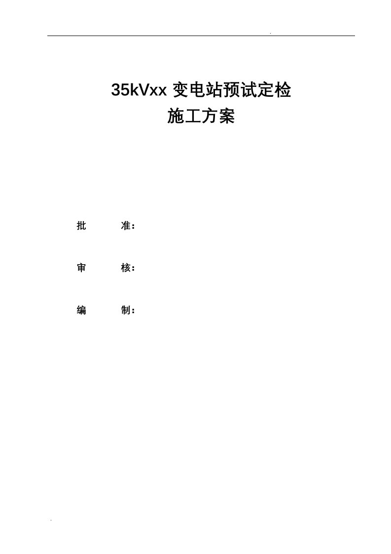 35kv变电站预试定检施工方案