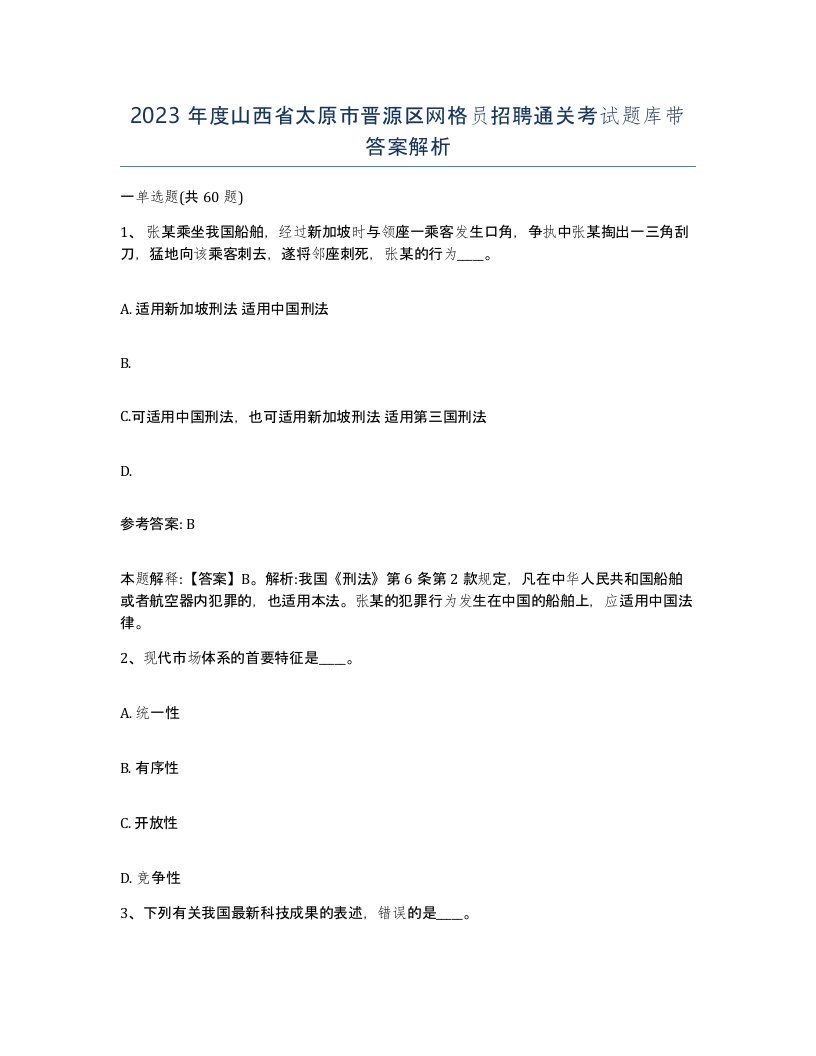 2023年度山西省太原市晋源区网格员招聘通关考试题库带答案解析