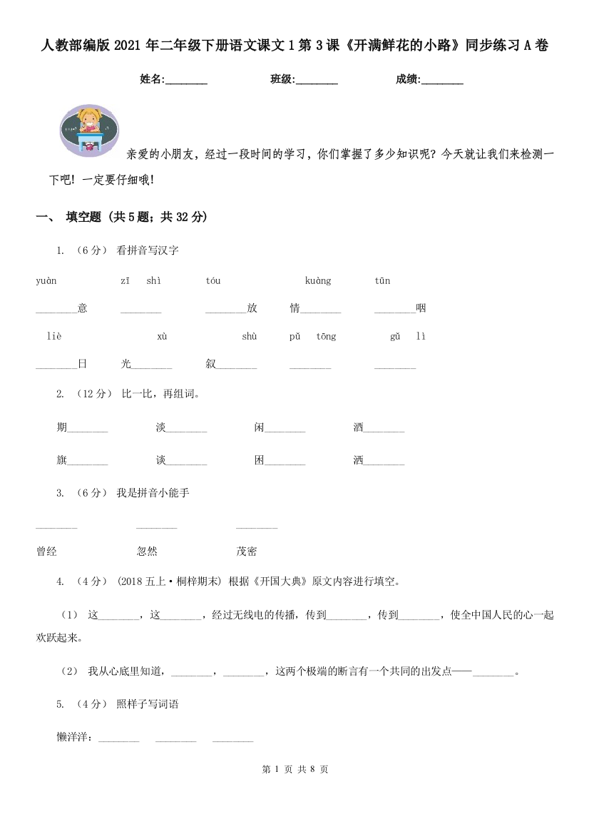 人教部编版2021年二年级下册语文课文1第3课开满鲜花的小路同步练习A卷