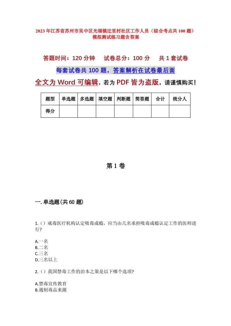 2023年江苏省苏州市吴中区光福镇迂里村社区工作人员综合考点共100题模拟测试练习题含答案