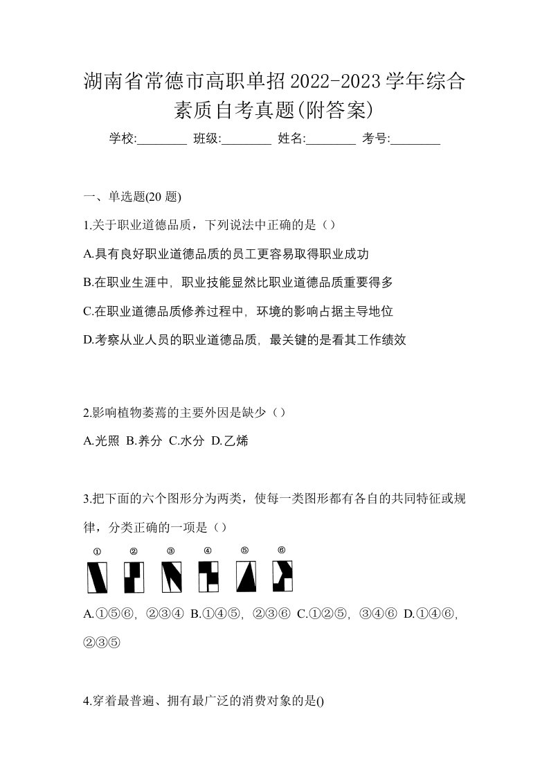 湖南省常德市高职单招2022-2023学年综合素质自考真题附答案