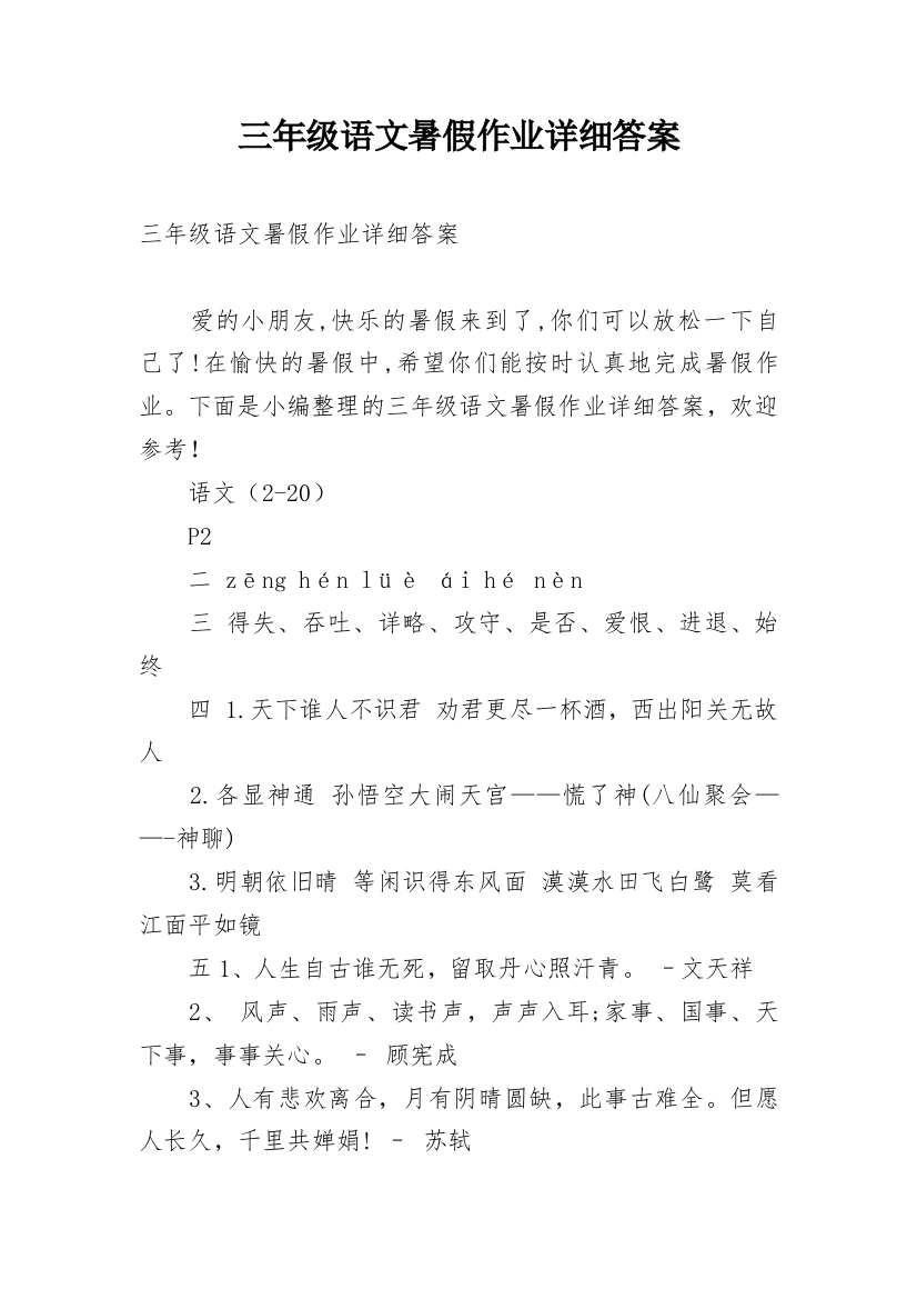 三年级语文暑假作业详细答案