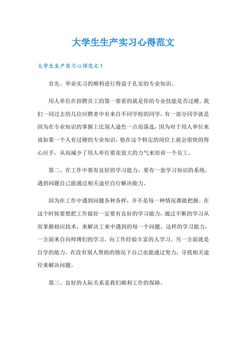 大学生生产实习心得范文