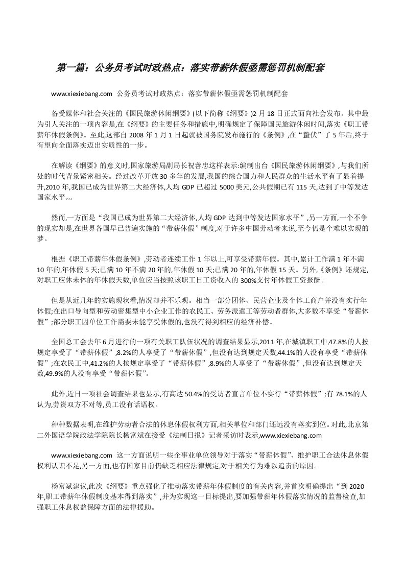 公务员考试时政热点：落实带薪休假亟需惩罚机制配套[修改版]