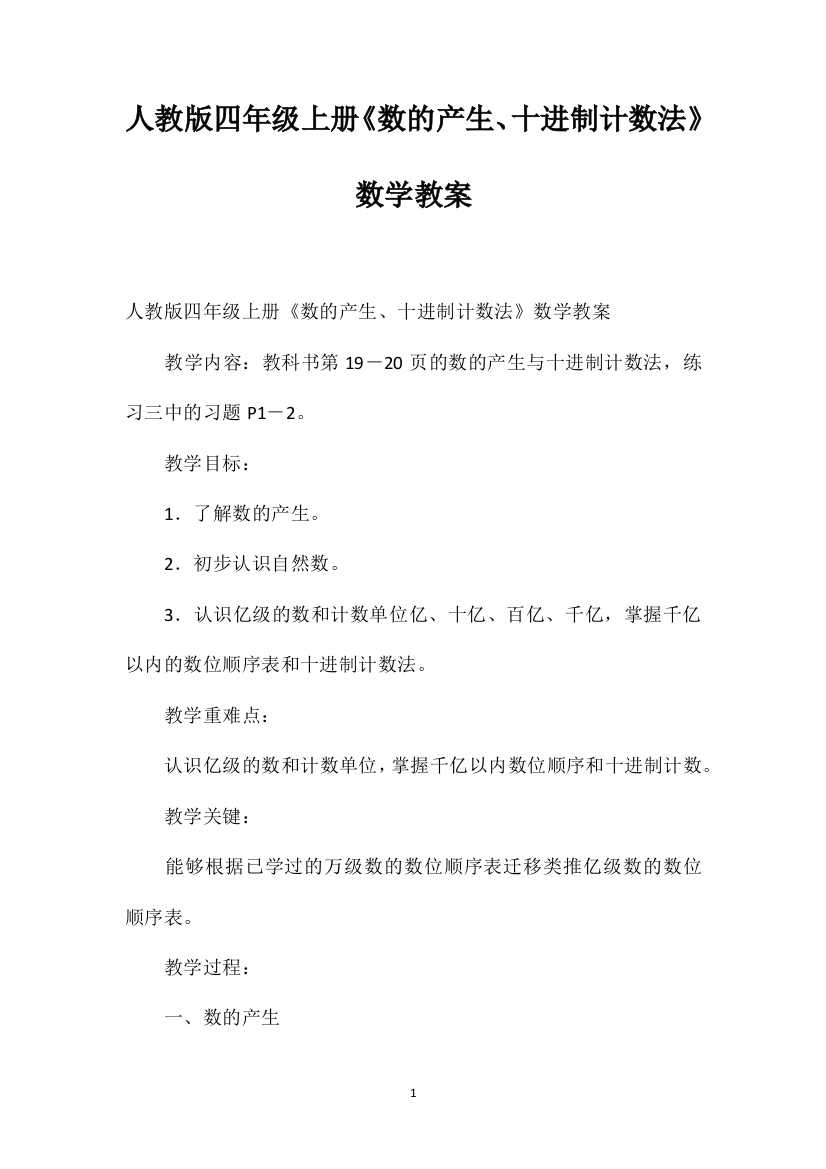 人教版四年级上册《数的产生、十进制计数法》数学教案