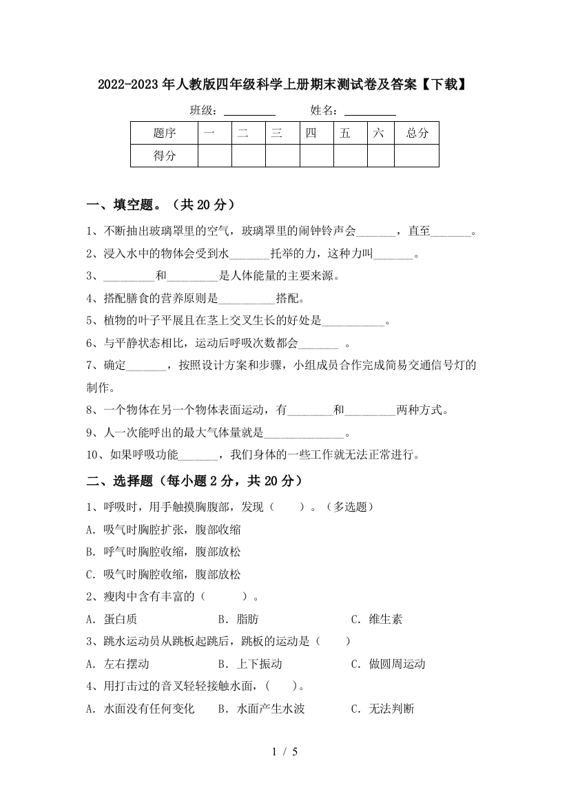 2022-2023年人教版四年级科学上册期末测试卷及答案【下载】