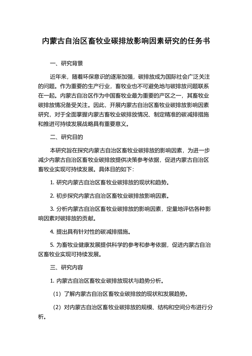 内蒙古自治区畜牧业碳排放影响因素研究的任务书