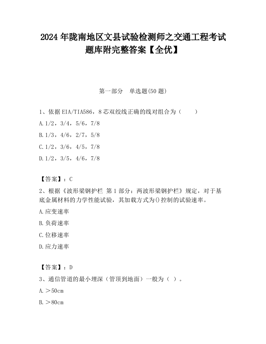 2024年陇南地区文县试验检测师之交通工程考试题库附完整答案【全优】