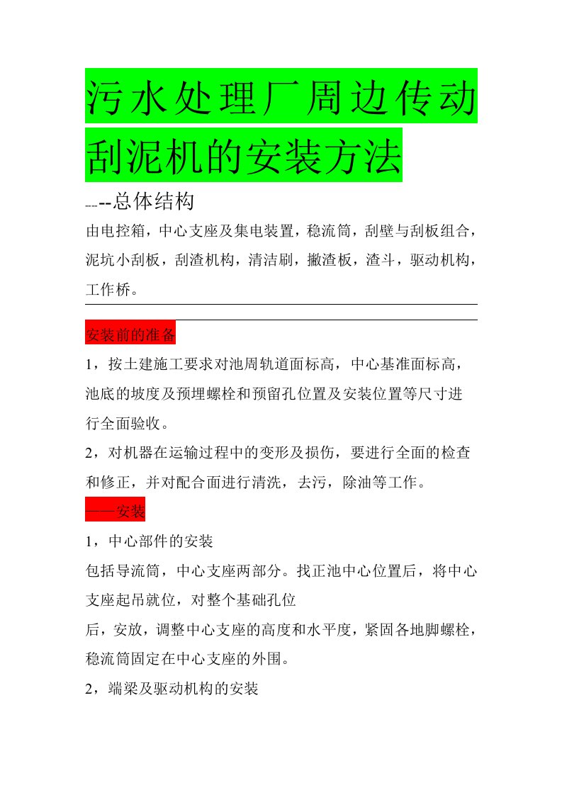 周边传动刮泥机的安装方法