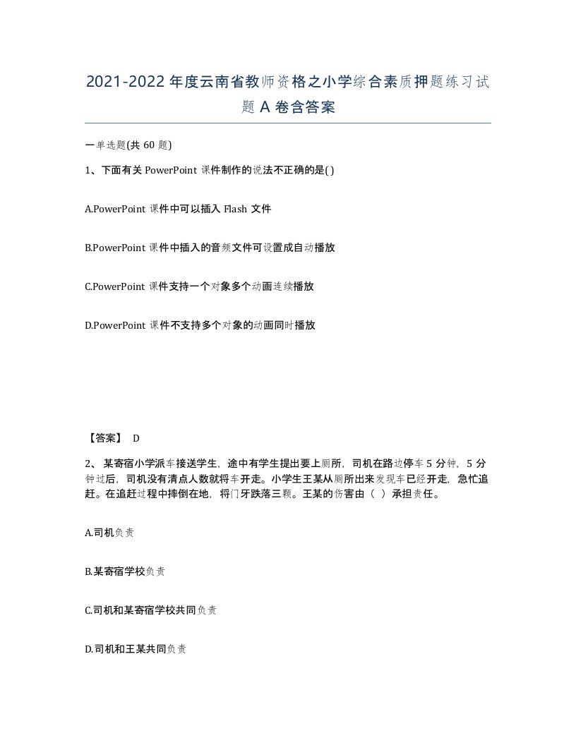 2021-2022年度云南省教师资格之小学综合素质押题练习试题A卷含答案