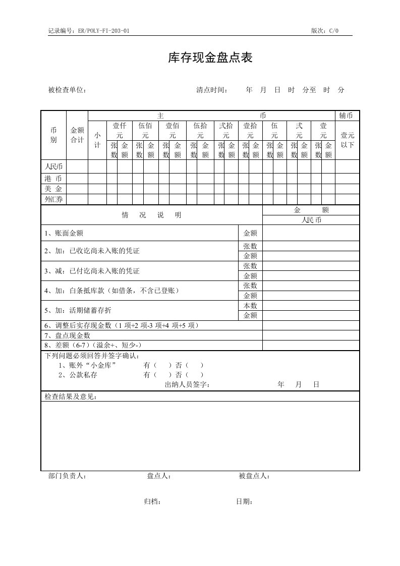 ERPOLY-FI-203-01库存现金盘点表