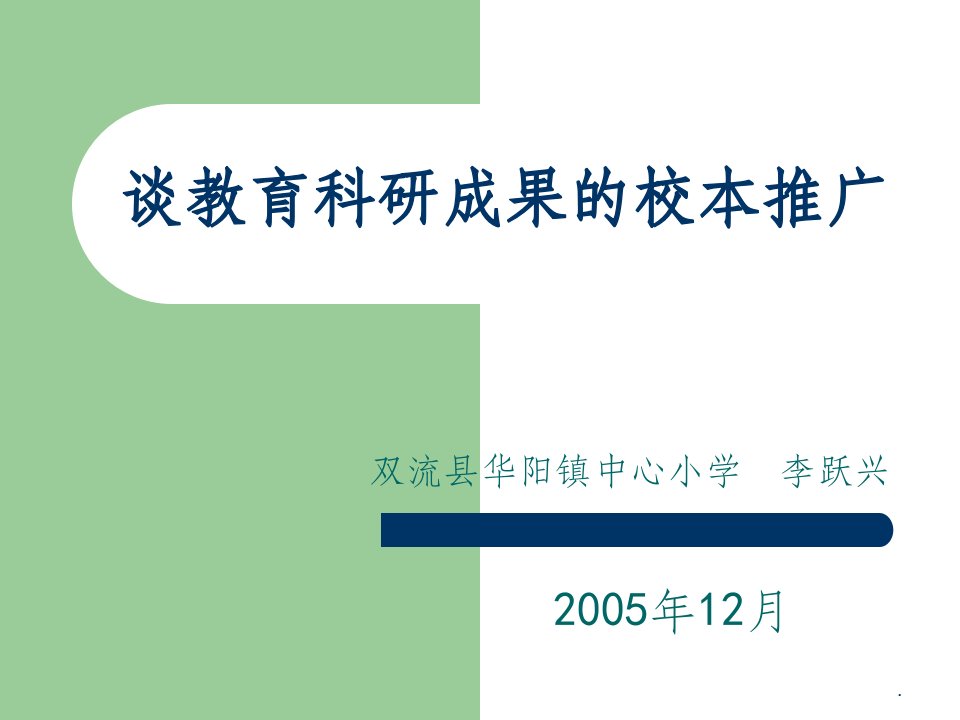 谈教育科研成果的校本推广