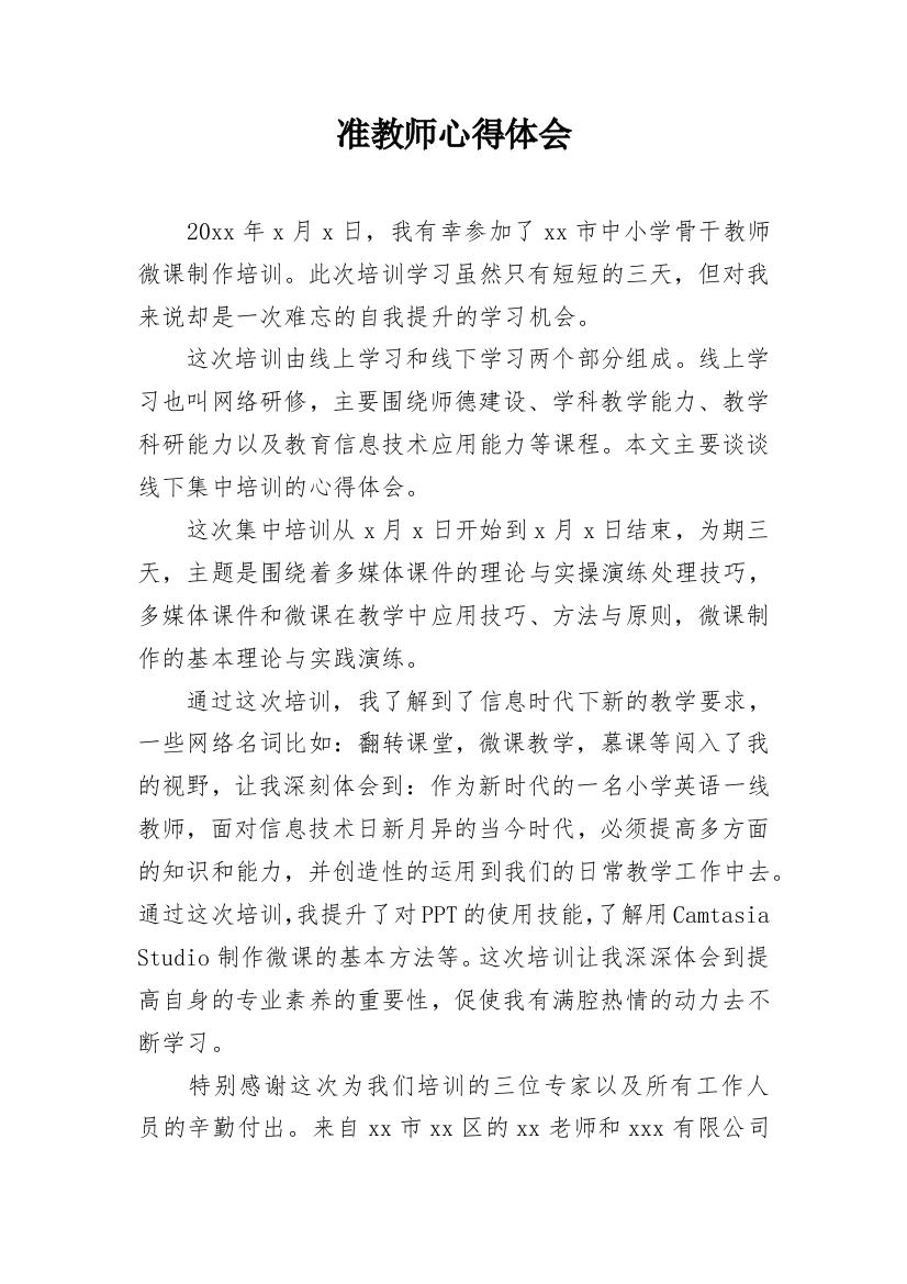 准教师心得体会