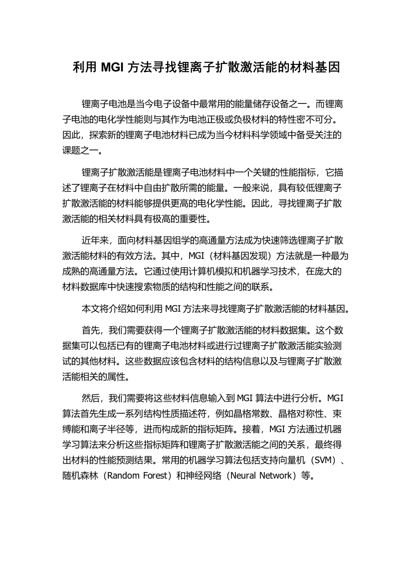 利用MGI方法寻找锂离子扩散激活能的材料基因